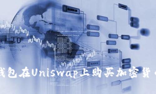 如何使用TP钱包在Uniswap上购买加密货币的详细教程