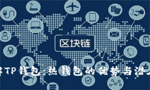 : 了解TP钱包：热钱包的优势与潜在风险