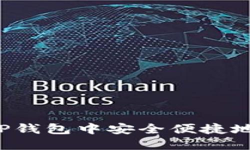 : 如何在TP钱包中安全便捷地兑换USDT