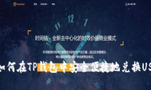 : 如何在TP钱包中安全便捷地兑换USDT