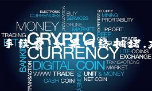 要将资产从TP钱包转移到火币网（Huobi），您需要遵循一系列的步骤，包括准备钱包、选择合适的币种及其网络，以及确保安全性。以下是详细步骤和信息：

### 确认您拥有的资产

首先，您需要确认您在TP钱包中持有的数字资产类型。不同的资产可能需要不同的转账方法和网络。例如，您可能有以太坊（ETH）、比特币（BTC）、USDT等不同类型的币。

### 准备您的火币网账户

1. **注册火币网账户**：如果您还没有火币网的账户，您需要到官网完成注册。确保您的账户经过身份验证。

2. **获取充值地址**：登录到您的火币网账户后，导航到“钱包”部分，找到您想要充值的币种，然后点击“充值”。您将获得一个独特的充值地址。

### 从TP钱包转账

1. **打开TP钱包**：在您的设备上打开TP钱包应用。

2. **选择Token**：找到您想要转账的资产，然后点击该资产。

3. **选择转账**：通常会有一个“转账”或“发送”选项，点击该选项。

4. **输入信息**：
   - **收款地址**：将火币网提供的充值地址复制，并粘贴到TP钱包中。
   - **金额**：输入您想要转账的金额。

5. **选择网络**：确保选择正确的区块链网络。例如，如果您转账的是ERC-20标准的USDT，确保选择以太坊网络。

6. **确认转账**：仔细核对所有信息无误后，确认转账。通常TP钱包会要求您输入密码以确认交易。

### 等待确认

在提交转账后，您需要等待区块链网络处理该交易。根据网络的拥堵情况，确认时间可能会有所不同。在火币网的账户中，您可以实时查看您的充值状态。

### 安全性提示

- **确认地址**：在每次转账前，务必仔细检查您输入的地址，确保没有错误。
- **小额测试**：在进行大额转账前，建议先进行小额转账以确保转账没有问题。
- **启用双重验证**：确保您的火币网账户启用了双重验证，以增强账户安全性。

### 可能相关问题

#### 问题一：如何确保转账的安全性？

转账的安全性主要取决于几个方面。首先，确保您使用的是官方的钱包应用版本和交易平台。其次，在进行交易时，请始终核实您输入的地址是否正确，最好通过剪贴板粘贴收款地址，避免手动输入可能产生的错误。同时，定期更改您的账户密码，并开启双重身份验证（2FA）来增加安全级别。此外，保持您的设备和应用程序的更新，防止因漏洞导致的安全问题。

#### 问题二：如果转账失败该怎么办？

如果您的转账未能成功，您需要先确认问题出在哪里。常见的原因包括网络拥堵、手续费不足、或者输入的地址不正确等。可以通过TP钱包查看交易记录，知道交易是否成功。如果交易已被网络确认但未到达火币网账户，建议联系火币网的客服，提供相关的转账信息以寻求帮助。

#### 问题三：不同币种的转账如何处理？

不同的币种通常会使用不同的区块链网络，因此在转账时需尤为注意。例如，USDT有多种发行版本，包括ERC-20（基于以太坊）、TRC-20（基于波场）和Omni层（基于比特币）。在火币网充值时，平台会提示你选择支持的网络。如果您不小心选择了错误的网络，可能会导致资产丢失或交易失败。因此，务必确保在进行转账时，选择与火币网对应的币种和网络。

#### 问题四：费用是如何计算的？

在进行数字资产转移时，每笔交易都会涉及到网络手续费，手续费的高低取决于区块链的网络拥堵程度和您设置的手续费金额。通常情况下，您可以在转账时自行设置手续费。如果网络拥堵，建议适当提高手续费，以加快确认速度。您可以在TP钱包中查看当前各大网络的手续费参考，为您的转账做出合理的设置。

以上是将资产从TP钱包转移到火币网的详细步骤及常见问题解答。希望对您有所帮助！