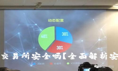 : TP钱包提现到交易所安全吗？全面解析安全性和注意事项