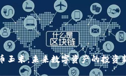 虚拟币玉米：未来数字资产的投资新机会