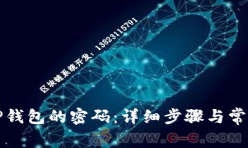 如何找回TP钱包的密码：详细步骤与常见问题解答