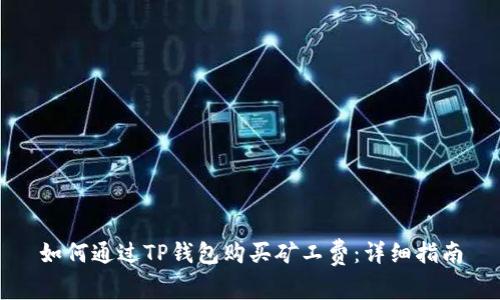 如何通过TP钱包购买矿工费：详细指南