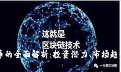克拉币虚拟币的全面解析：投资潜力、市场趋势
