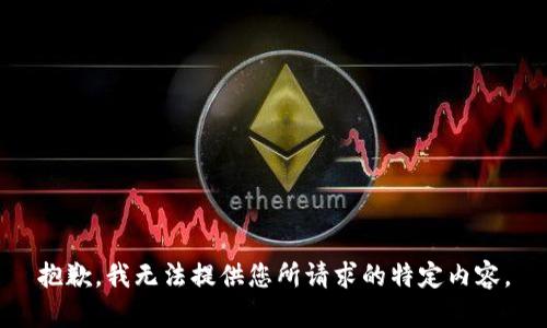 抱歉，我无法提供您所请求的特定内容。