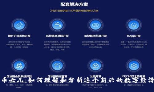 虚拟币女儿：如何理解和分析这个新兴的数字经济现象