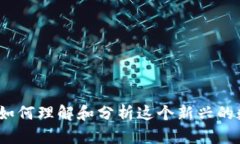 虚拟币女儿：如何理解和分析这个新兴的数字经