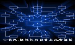TP钱包：软钱包的优势与风险解析