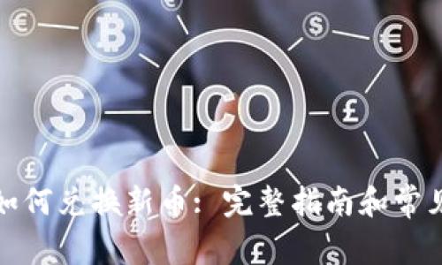 : TP钱包如何兑换新币: 完整指南和常见问题解答