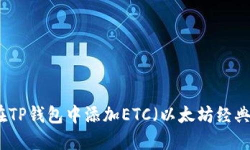 如何在TP钱包中添加ETC（以太坊经典）币种