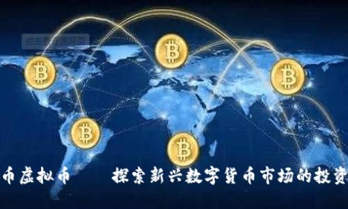 兰州币虚拟币——探索新兴数字货币市场的投资机会