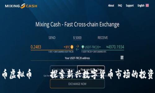 兰州币虚拟币——探索新兴数字货币市场的投资机会