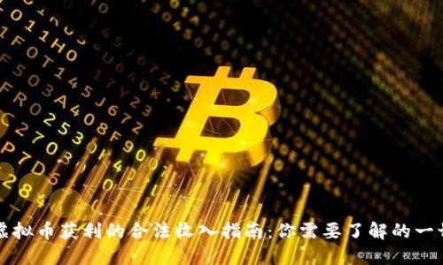 虚拟币获利的合法收入指南：你需要了解的一切