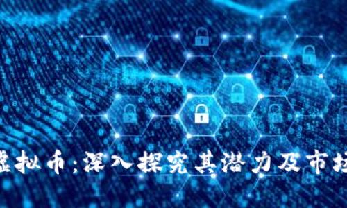 HHC虚拟币：深入探究其潜力及市场表现