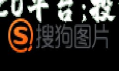 全面了解虚拟币ICO平台：投资机会与风险分析