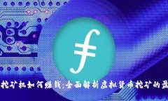 虚拟币挖矿机如何赚钱：全面解析虚拟货币挖矿