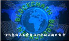 TP钱包购买加密货币的现状与解决方案