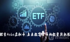 探索Aobo虚拟币：未来数字货币的投资新机遇