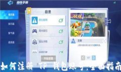 如何注册 TP 钱包账号：全面指南