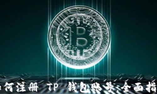 
如何注册 TP 钱包账号：全面指南