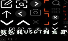 如何通过TP钱包转USDT到交易所？详尽指南