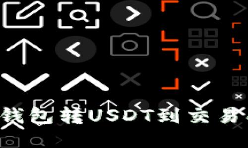 如何通过TP钱包转USDT到交易所？详尽指南