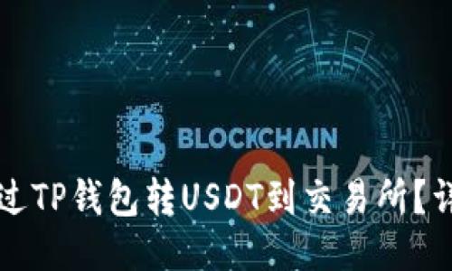 如何通过TP钱包转USDT到交易所？详尽指南