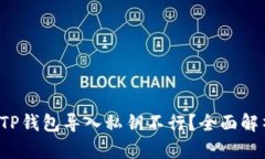 jiaoti为什么TP钱包导入私钥不行？全面解析及解决