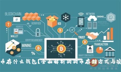 狗狗币存什么钱包？全面解析狗狗币存储方式与安全性