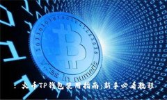 : 火币TP钱包使用指南：新手必看教程
