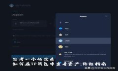 思考一个的优质如何在TP钱包中查看资产：终极指
