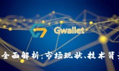 wkb虚拟币的全面解析：市场现状、技术背景与未