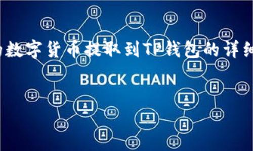 在这里，我将为你提供一个关于如何将欧易（OKEx）上的数字货币提取到TP钱包的详细指南。这篇文章将包含、关键字及相关问题的详细解答。


如何将欧易数字货币提取到TP钱包的完整指南