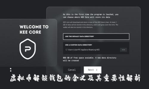 :
虚拟币解锁钱包的含义及其重要性解析