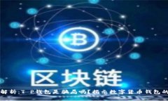 深入解析：T P钱包是骗局吗？揭示数字货币钱包