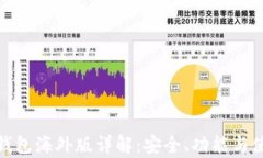 安卓TP钱包海外版详解：安全、功能与使用体验