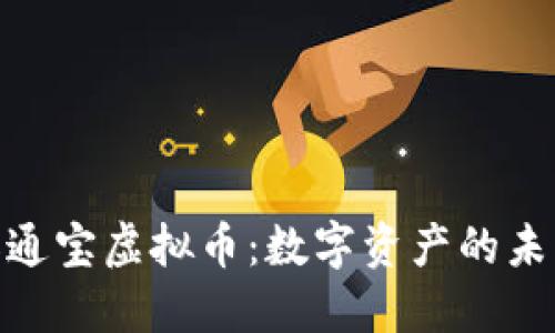 : 华天通宝虚拟币：数字资产的未来之路