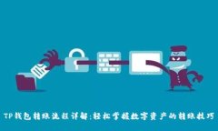 TP钱包转账流程详解：轻松掌握数字资产的转账技