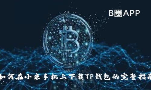 如何在小米手机上下载TP钱包的完整指南