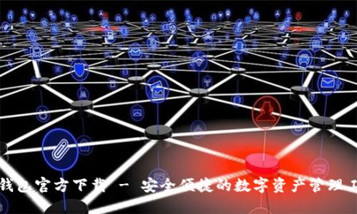 tP钱包官方下载 - 安全便捷的数字资产管理工具