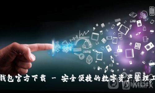 tP钱包官方下载 - 安全便捷的数字资产管理工具