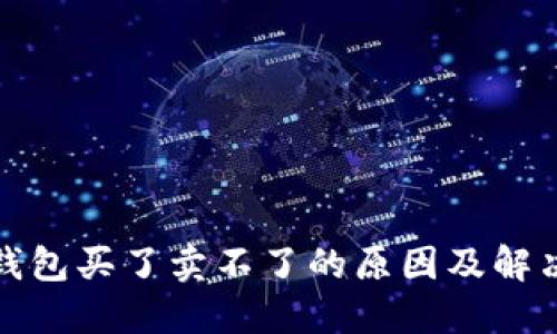 : TP钱包买了卖不了的原因及解决方案