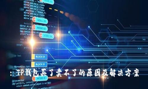 : TP钱包买了卖不了的原因及解决方案
