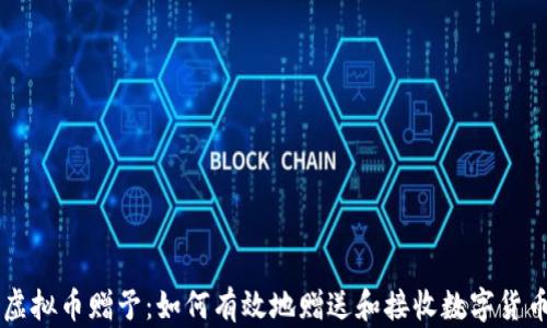 
虚拟币赠予：如何有效地赠送和接收数字货币
