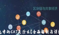 TP钱包中的CAT是什么？全面