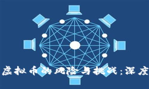 投资虚拟币的风险与挑战：深度解析