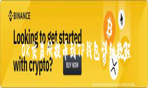  OK交易所提币到TP钱包详细教程