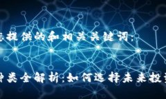 以下是我为您提供的和相关关键词：虚拟币新币